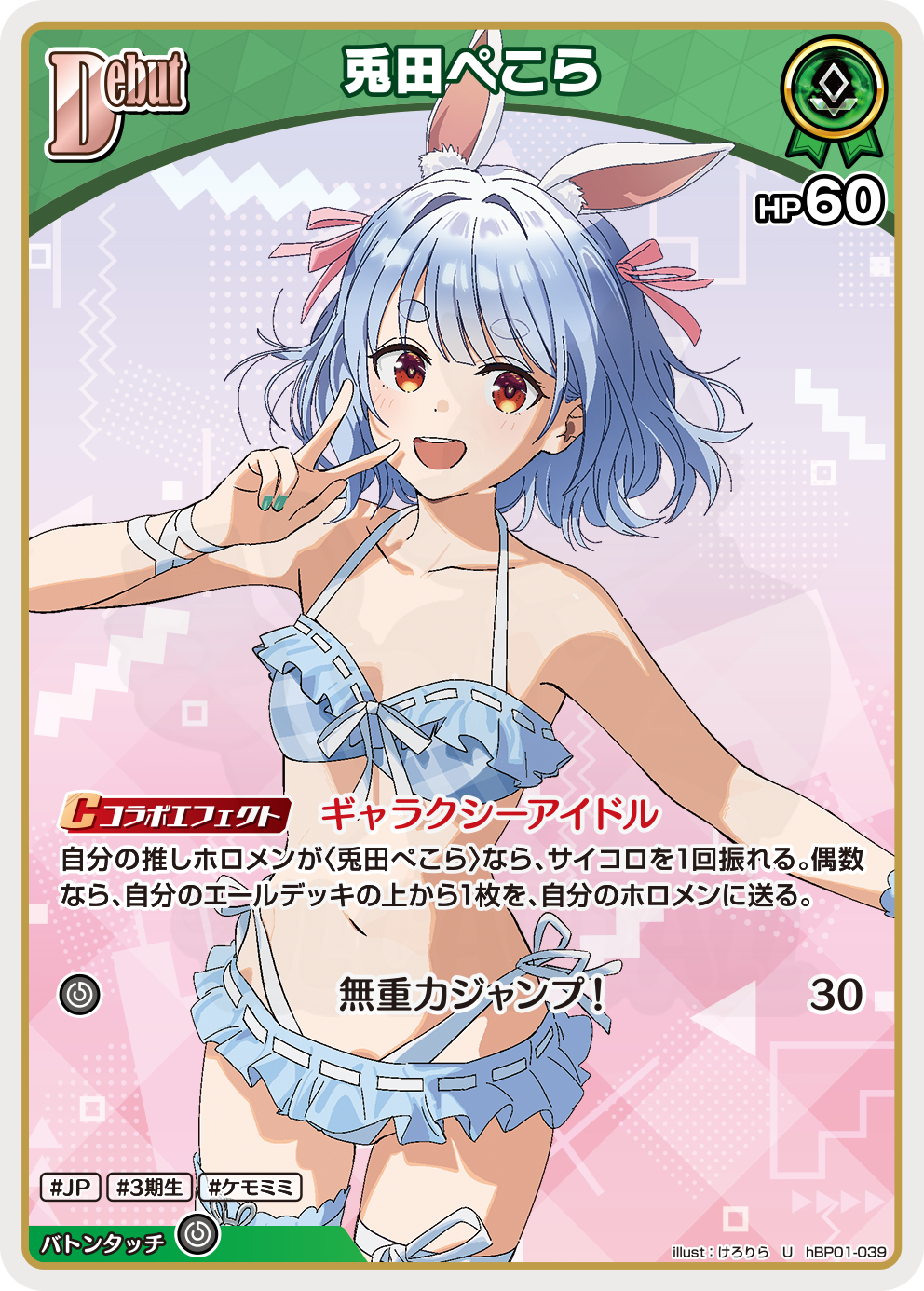 Usada Pekora 039 - エクストラブースター サマー・ホログラム Card